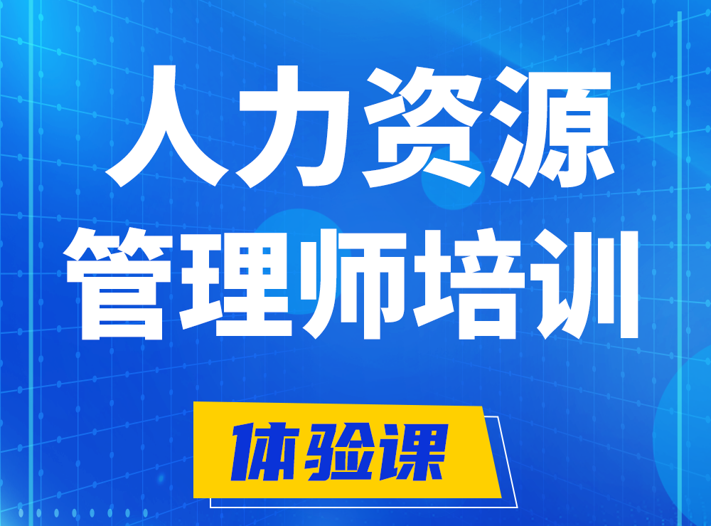 枣庄企业人力资源管理师认证培训课程