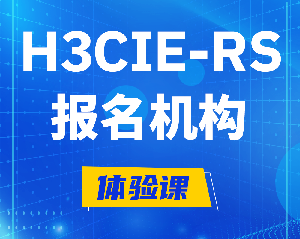 枣庄h3cie-rs+高级认证报名机构